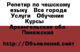 Репетир по чешскому языку - Все города Услуги » Обучение. Курсы   . Архангельская обл.,Пинежский 